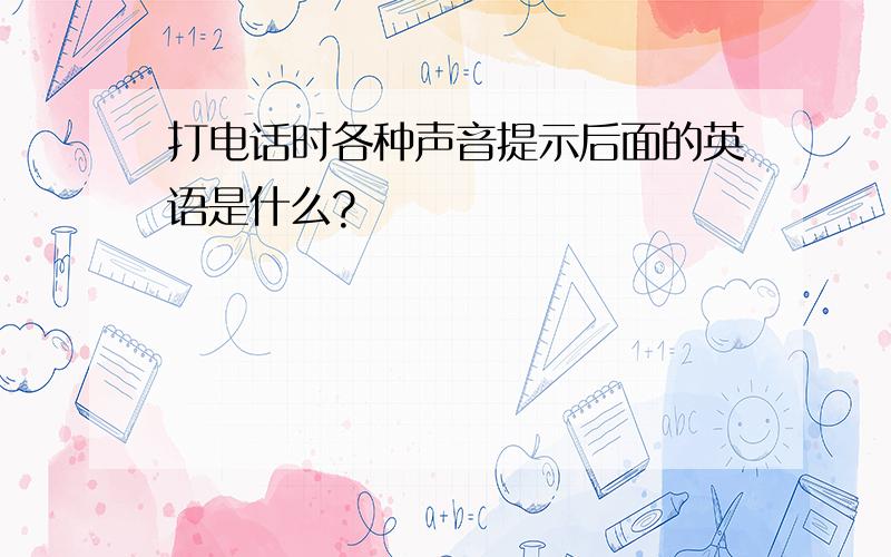 打电话时各种声音提示后面的英语是什么?