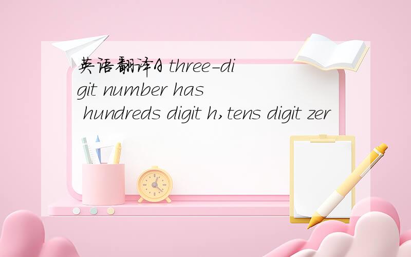 英语翻译A three-digit number has hundreds digit h,tens digit zer