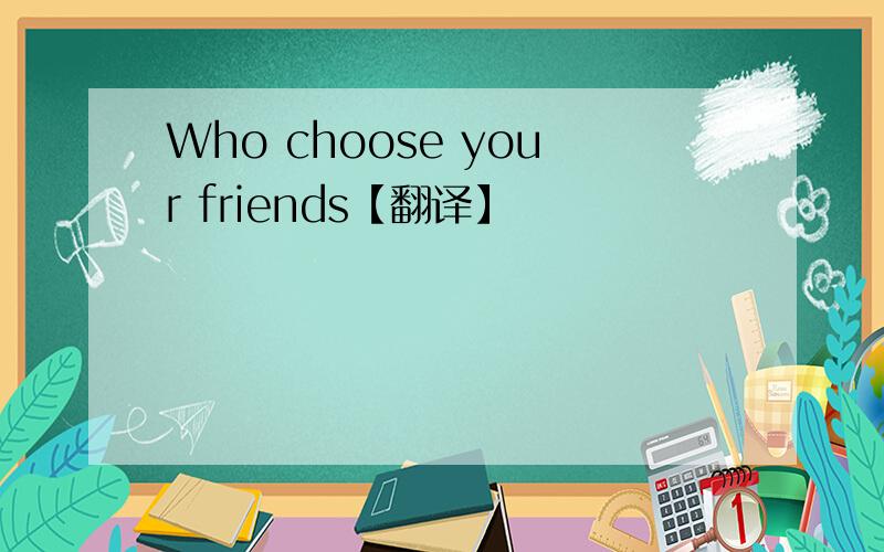 Who choose your friends【翻译】