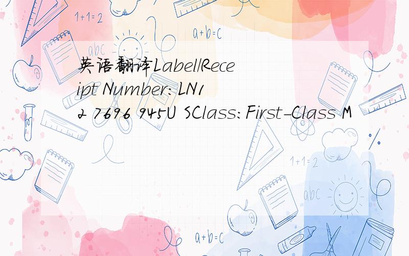 英语翻译Label/Receipt Number:LN12 7696 945U SClass:First-Class M