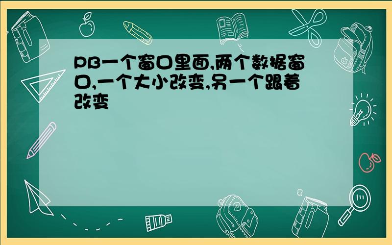 PB一个窗口里面,两个数据窗口,一个大小改变,另一个跟着改变