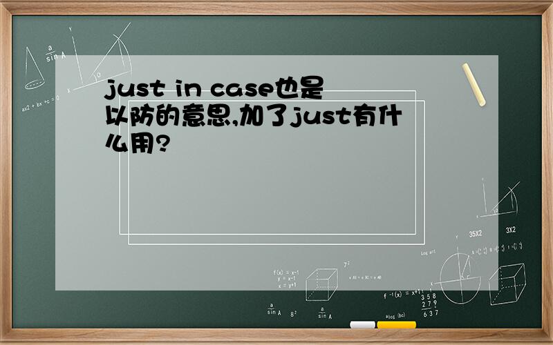 just in case也是以防的意思,加了just有什么用?