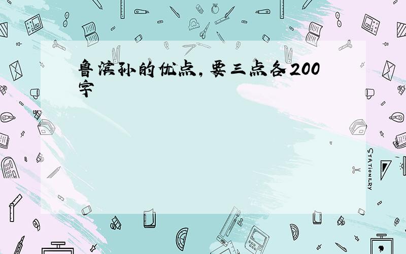 鲁滨孙的优点,要三点各200字