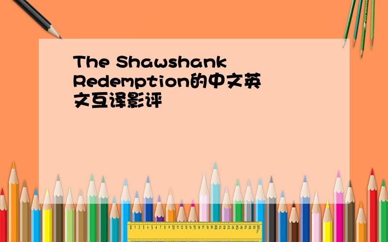 The Shawshank Redemption的中文英文互译影评