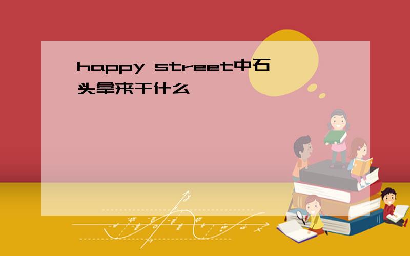 happy street中石头拿来干什么