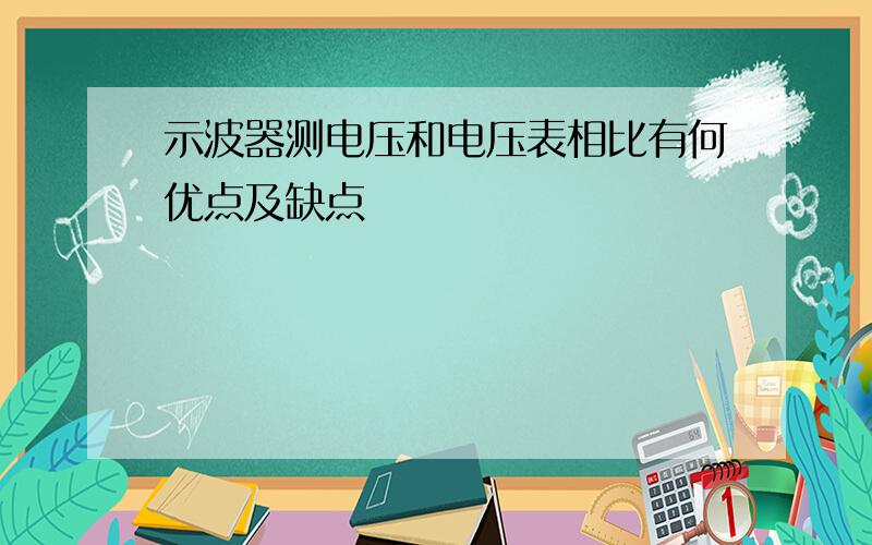 示波器测电压和电压表相比有何优点及缺点