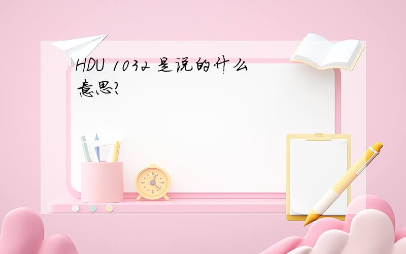 HDU 1032 是说的什么意思?