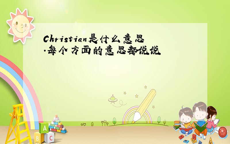 Christian是什么意思.每个方面的意思都说说