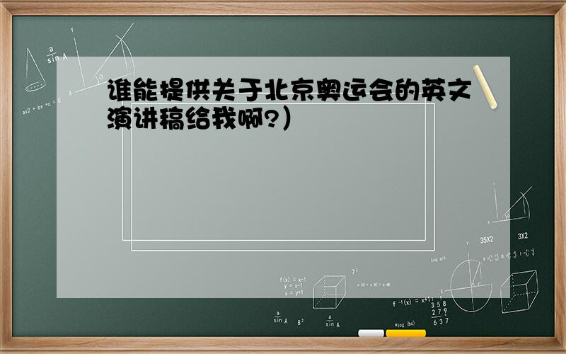 谁能提供关于北京奥运会的英文演讲稿给我啊?）