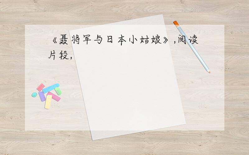 《聂将军与日本小姑娘》,阅读片段,