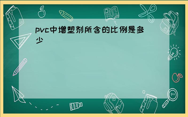 pvc中增塑剂所含的比例是多少