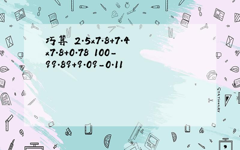 巧算 2.5x7.8＋7.4x7.8+0.78 100-99.89+9.09-0.11