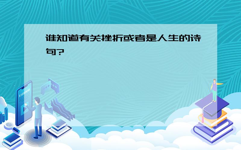 谁知道有关挫折或者是人生的诗句?