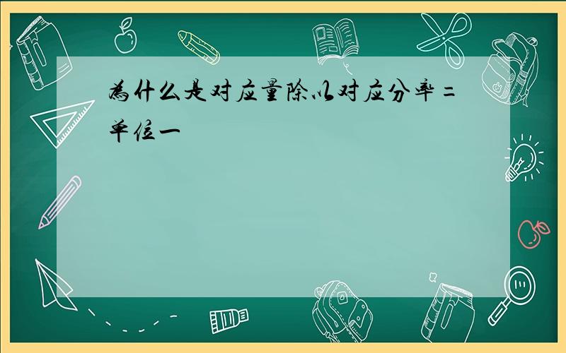 为什么是对应量除以对应分率=单位一