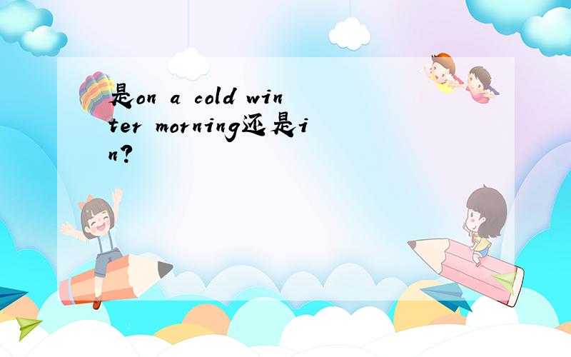 是on a cold winter morning还是in?