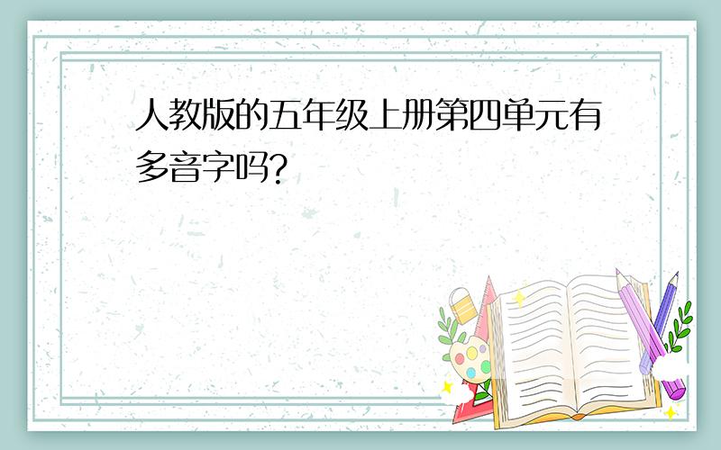 人教版的五年级上册第四单元有多音字吗?