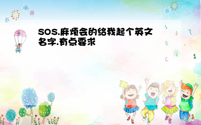 SOS.麻烦会的给我起个英文名字.有点要求