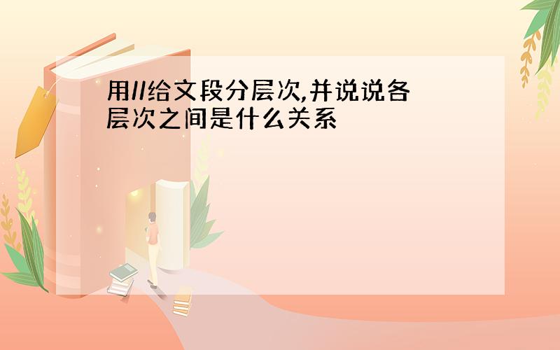 用//给文段分层次,并说说各层次之间是什么关系