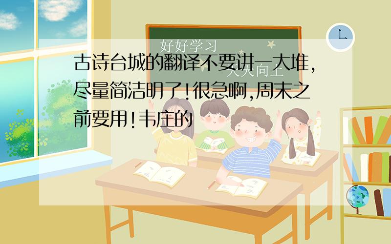 古诗台城的翻译不要讲一大堆,尽量简洁明了!很急啊,周末之前要用!韦庄的