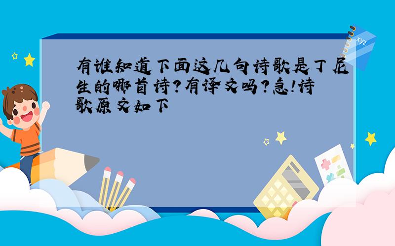 有谁知道下面这几句诗歌是丁尼生的哪首诗?有译文吗?急!诗歌原文如下