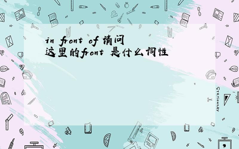 in front of 请问这里的front 是什么词性