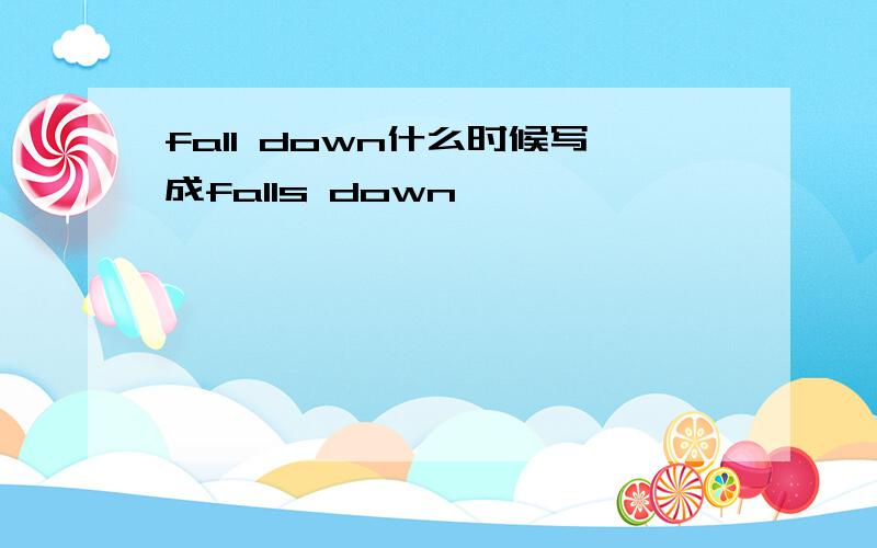 fall down什么时候写成falls down