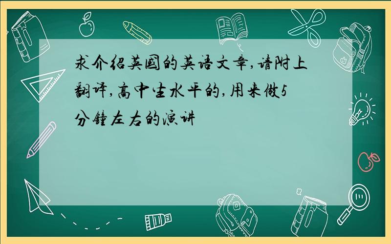 求介绍英国的英语文章,请附上翻译,高中生水平的,用来做5分钟左右的演讲