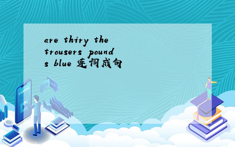 are thiry the trousers pounds blue 连词成句