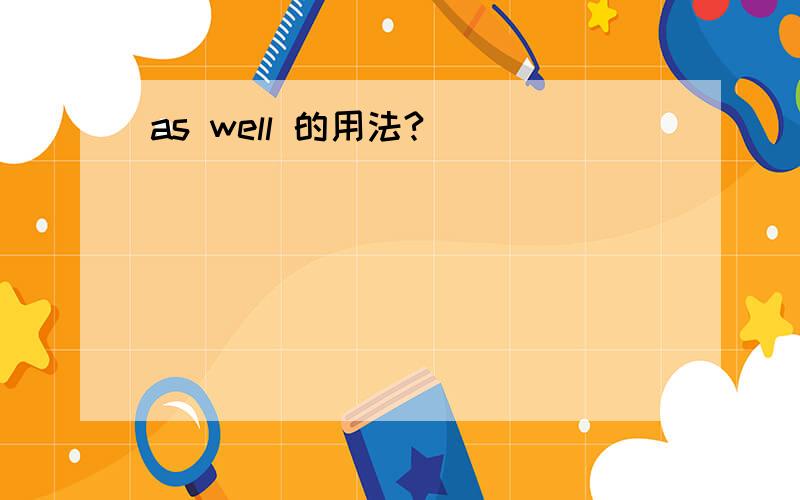 as well 的用法?