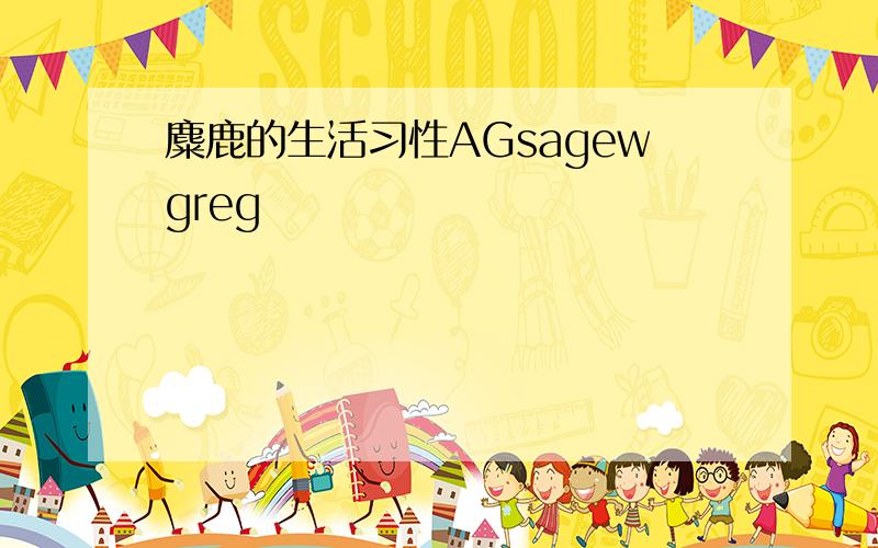 麋鹿的生活习性AGsagewgreg