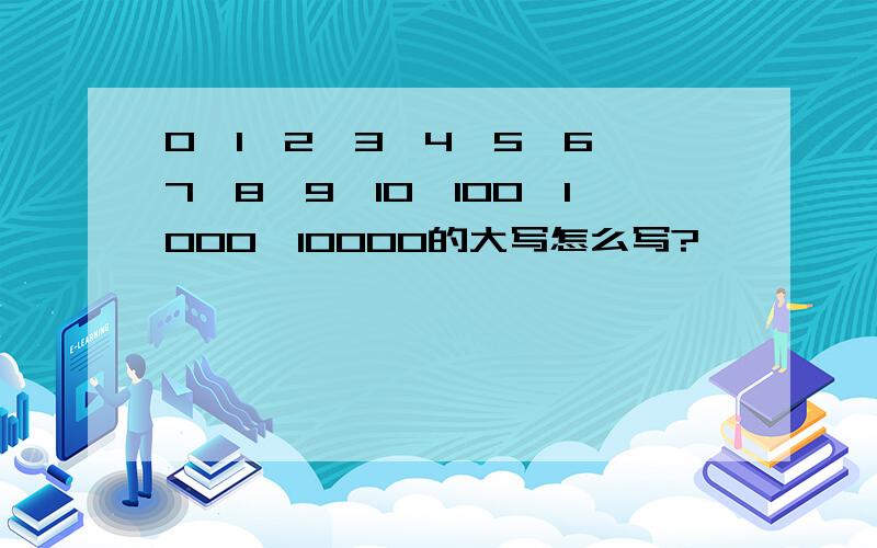 0、1、2、3、4、5、6、7、8、9、10、100、1000、10000的大写怎么写?