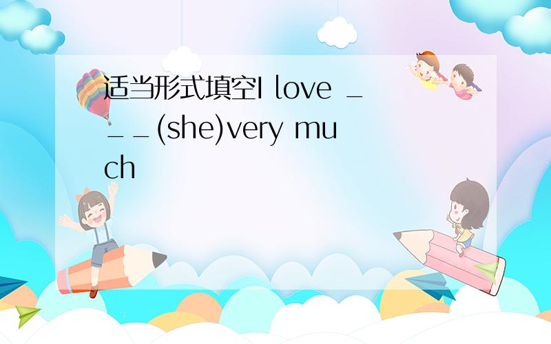 适当形式填空I love ___(she)very much