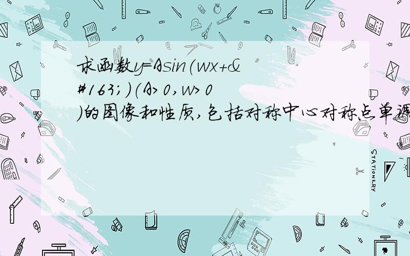 求函数y=Asin(wx+£)(A>0,w>0)的图像和性质,包括对称中心对称点单调区间