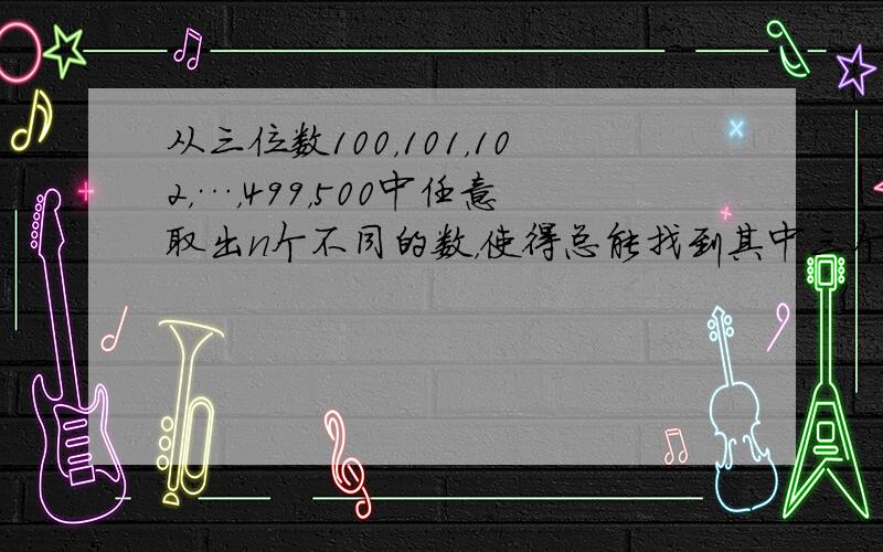 从三位数100，101，102，…，499，500中任意取出n个不同的数，使得总能找到其中三个数，它们的数字和相同．试确