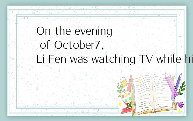 On the evening of October7, Li Fen was watching TV while his