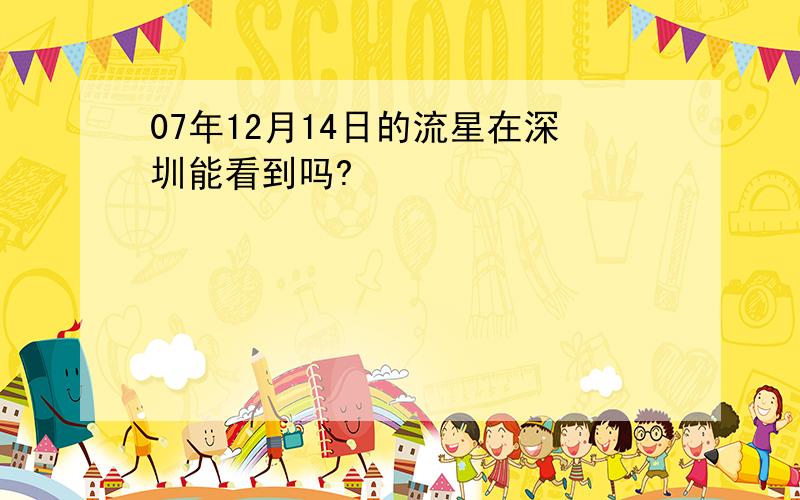 07年12月14日的流星在深圳能看到吗?