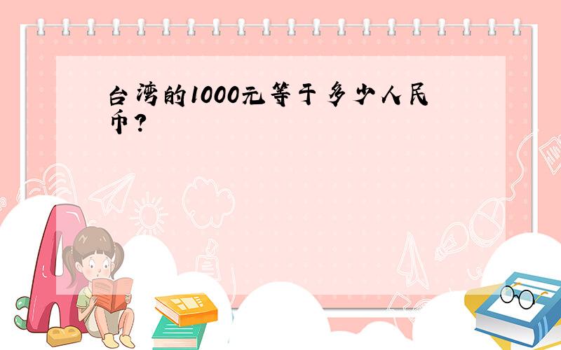 台湾的1000元等于多少人民币?