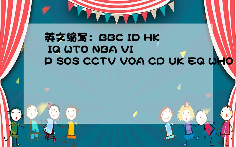 英文缩写：BBC ID HK IQ WTO NBA VIP SOS CCTV VOA CD UK EQ WHO ATM