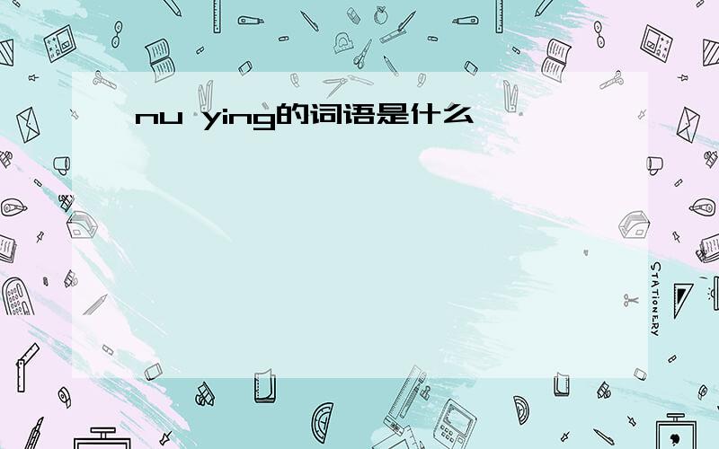 nu ying的词语是什么