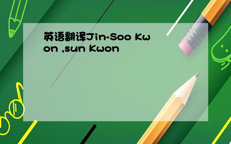 英语翻译Jin-Soo Kwon ,sun Kwon