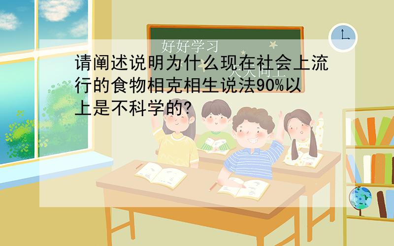 请阐述说明为什么现在社会上流行的食物相克相生说法90%以上是不科学的?