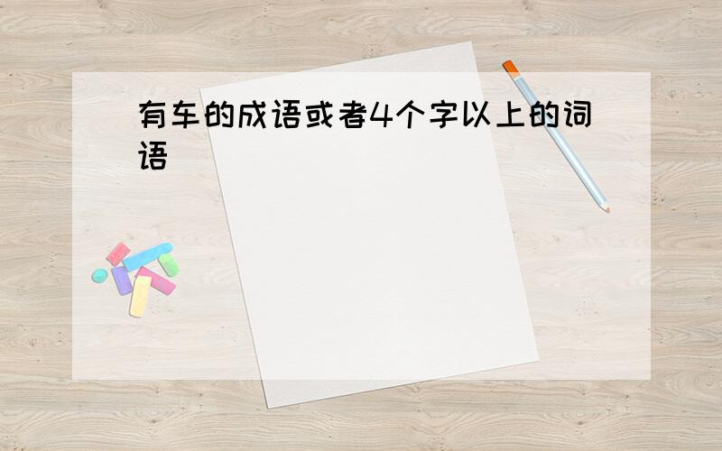 有车的成语或者4个字以上的词语