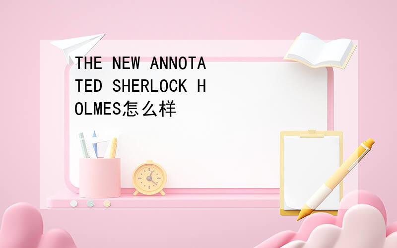 THE NEW ANNOTATED SHERLOCK HOLMES怎么样