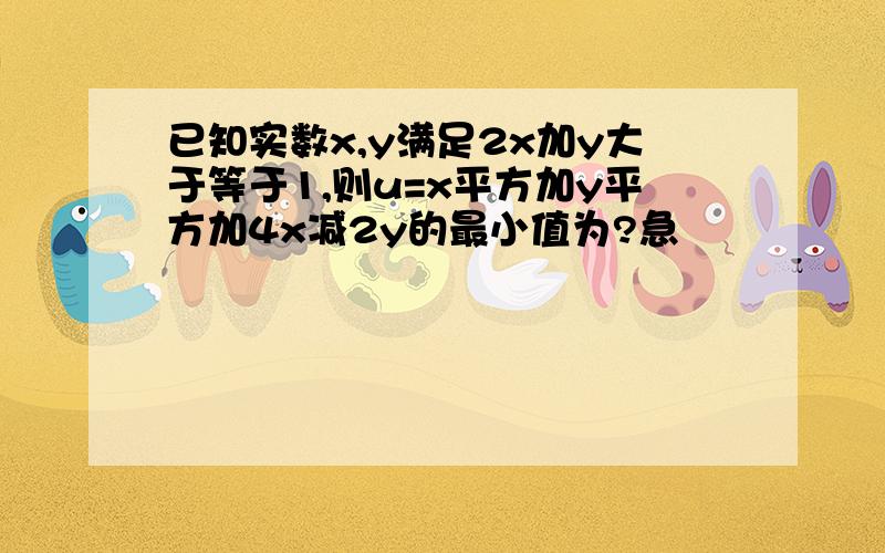 已知实数x,y满足2x加y大于等于1,则u=x平方加y平方加4x减2y的最小值为?急