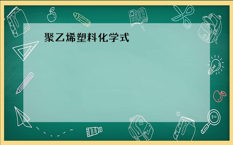 聚乙烯塑料化学式