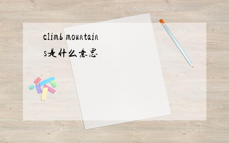 climb mountains是什么意思