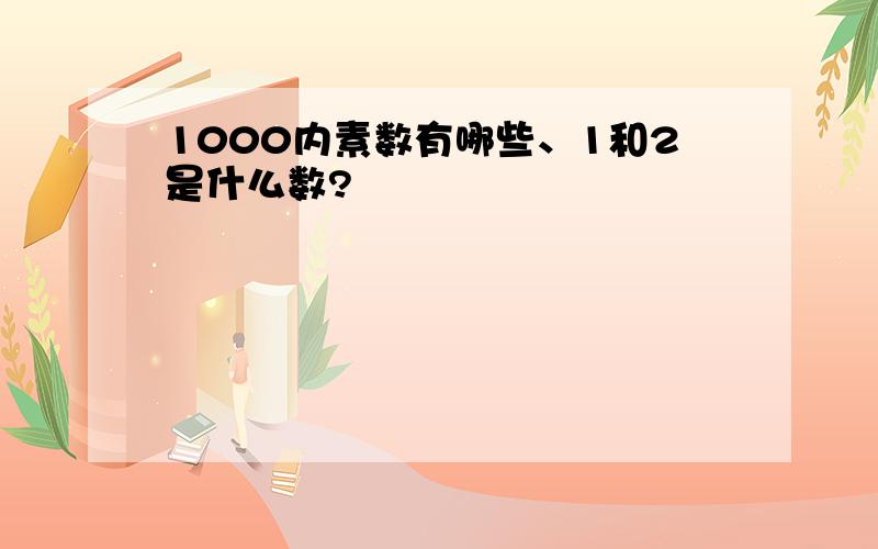 1000内素数有哪些、1和2是什么数?