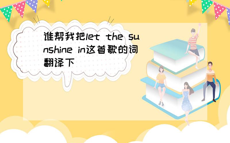 谁帮我把let the sunshine in这首歌的词翻译下