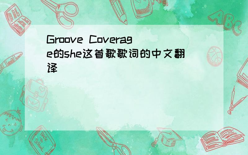 Groove Coverage的she这首歌歌词的中文翻译