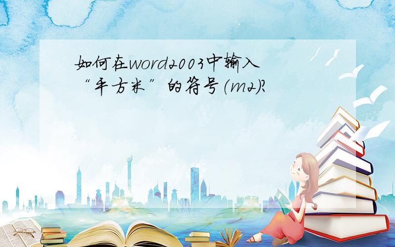 如何在word2003中输入“平方米”的符号（m2）?